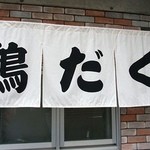 麺屋 極鶏 - 極鶏