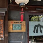 うどん本陣 山田家 讃岐本店 - 