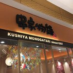 Kushiya Monogatari - 串屋物語
                      
                      セルフの串カツ屋   ¥1868で全て食い放題店。
                      
                      
                      