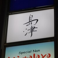 島津 - 