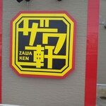 岩味沢軒 - 