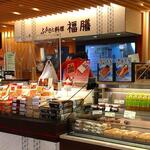 ふるさと料理 福膳 - 
