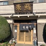 東鮨 - 