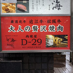 東京食肉市場直送 肉焼屋 D-29 - 