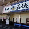 ラーメン 岩佐 下鶴間店
