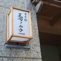 日本橋 蕎ノ字 - 