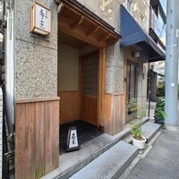 日本橋 蕎ノ字 - 