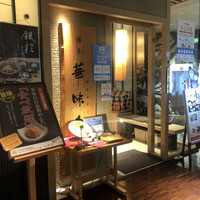 水たき料亭 博多華味鳥 ヒルトンプラザウエスト店 - 