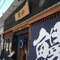 うなぎ料理 うな和 鶴舞 - 