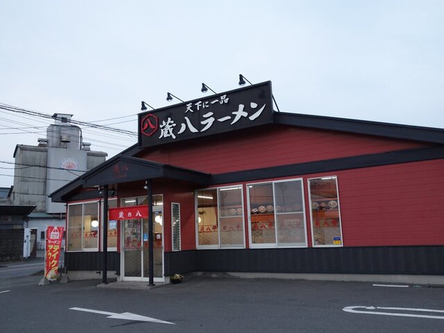 蔵八ラーメン亭 東佐沼店 - 登米市その他（ラーメン）の写真