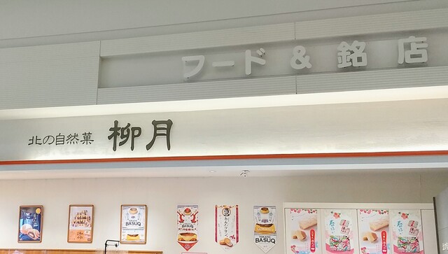 柳月 イオンモール苫小牧店 - 苫小牧（ケーキ）の写真