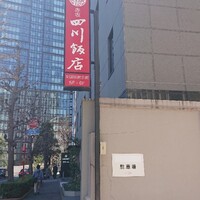 赤坂 四川飯店 - 