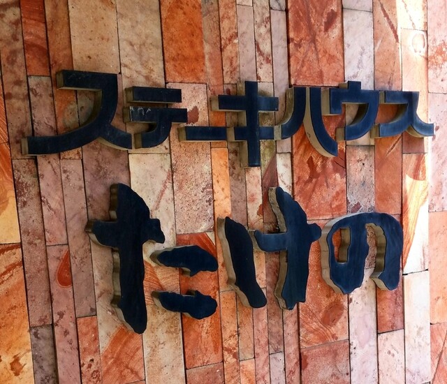 たけの 宇都宮 ステーキ 食べログ