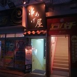 串あげ屋 - 店舗内はauが圏外になりますので注意！