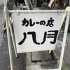 カレーの店 八月