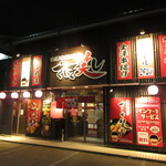 金澤串揚げ ざしき笑し - 外観