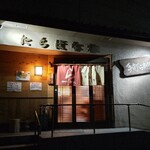 たちばな家 - 夜の、たちばな家外観。真っ暗です(^^)