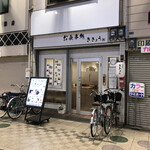 Oshokujidokorokikyou - 店の外観