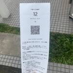 中華そば 多賀野 - 整理券