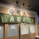 寿司大 - 