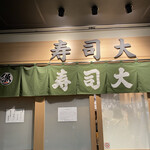 寿司大 - 
