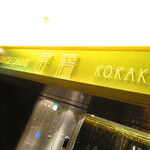 黄鶴 - 外観3【２０２１月３月】