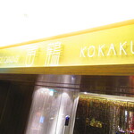 黄鶴 - 外観4【２０２１月３月】