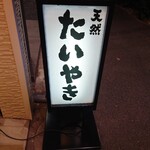 鳴門鯛焼本舗 - 