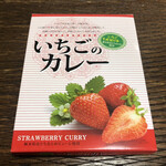 湧水の郷しおや農産物直売所 - いちごのカレー