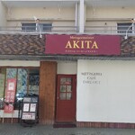 ドイツ国家認定食肉加工マイスターの店 AkitaHam. - 