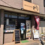 和食・天ぷらのお店 ぼうず - 