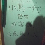 小鳥一代 - レストルームにはご意見ノートが！