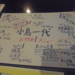 小鳥一代 - おすすめメニューもございます
