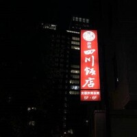 赤坂 四川飯店 - 平河町の店舗