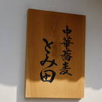 中華蕎麦 とみ田 - 