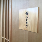 恵比寿 鮨 ふじまさ - 