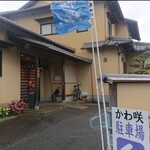 手打ちそば かわ咲 - 
