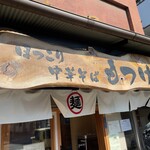 ほっこり中華そば もつけ - 