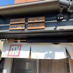 ほっこり中華そば もつけ - 定休日は火曜