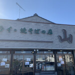 フライ・焼そばの店 山下 - 