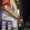 元祖ラーメン長浜家