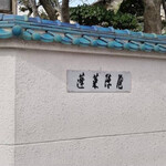 あつた蓬莱軒 - 