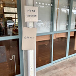 パンの店 IKEPAN - 