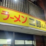 ラーメン二郎 中山駅前店 - 