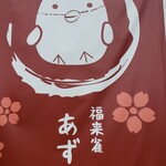 Okasitukasa fukuraisuzume azukiyado - 可愛い雀がトレードマーク❤️