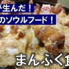 まんぷく食堂