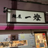 麺屋一燈
