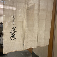 てんぷら 近藤 - 
