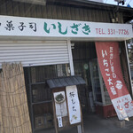 御菓子司 いしざき - 