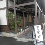 文ざ - 新井にあるお蕎麦屋さんです